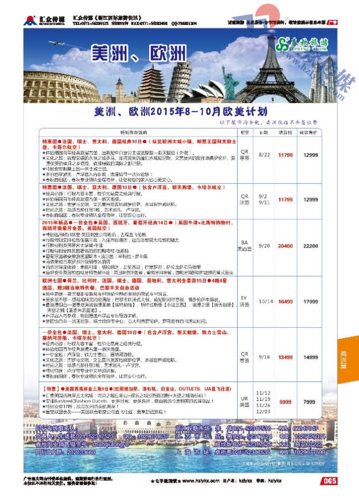 65.上海春秋国际旅行社（集团）有限公司欧美部