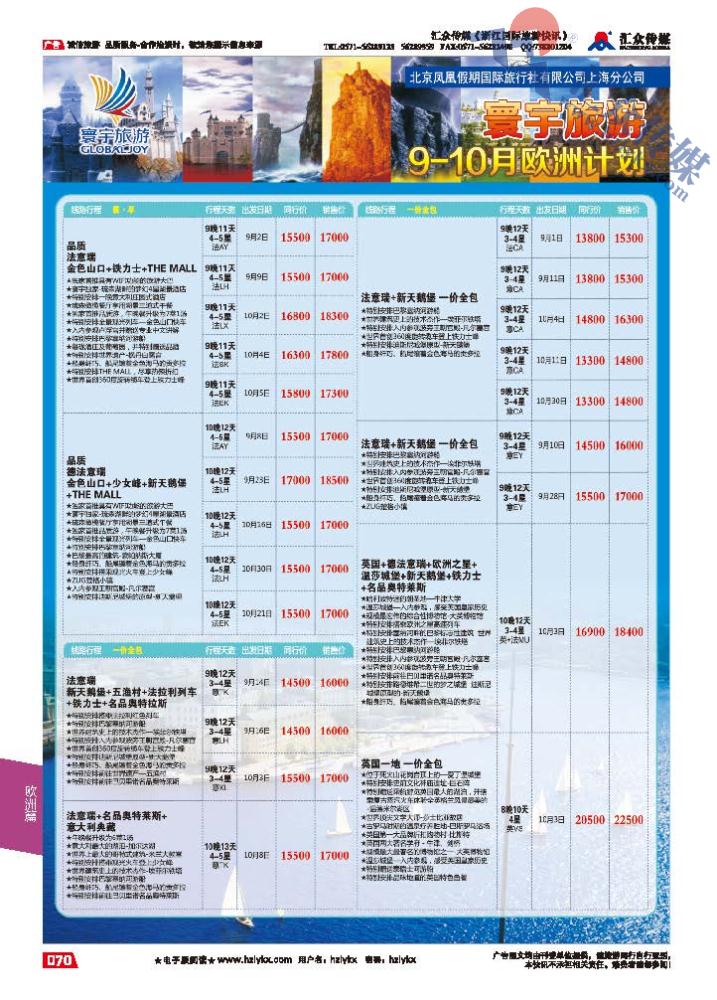 70.寰宇旅游●北京凤凰假期国际旅行社上海分公司●欧洲专线
