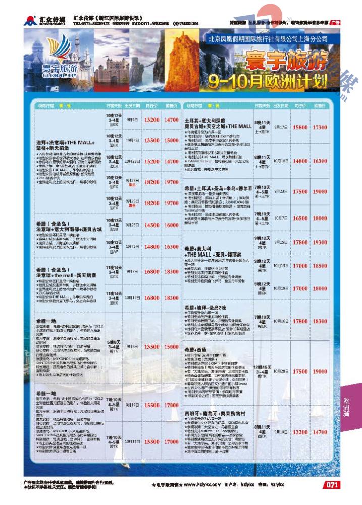 71.寰宇旅游●北京凤凰假期国际旅行社上海分公司●欧洲专线
