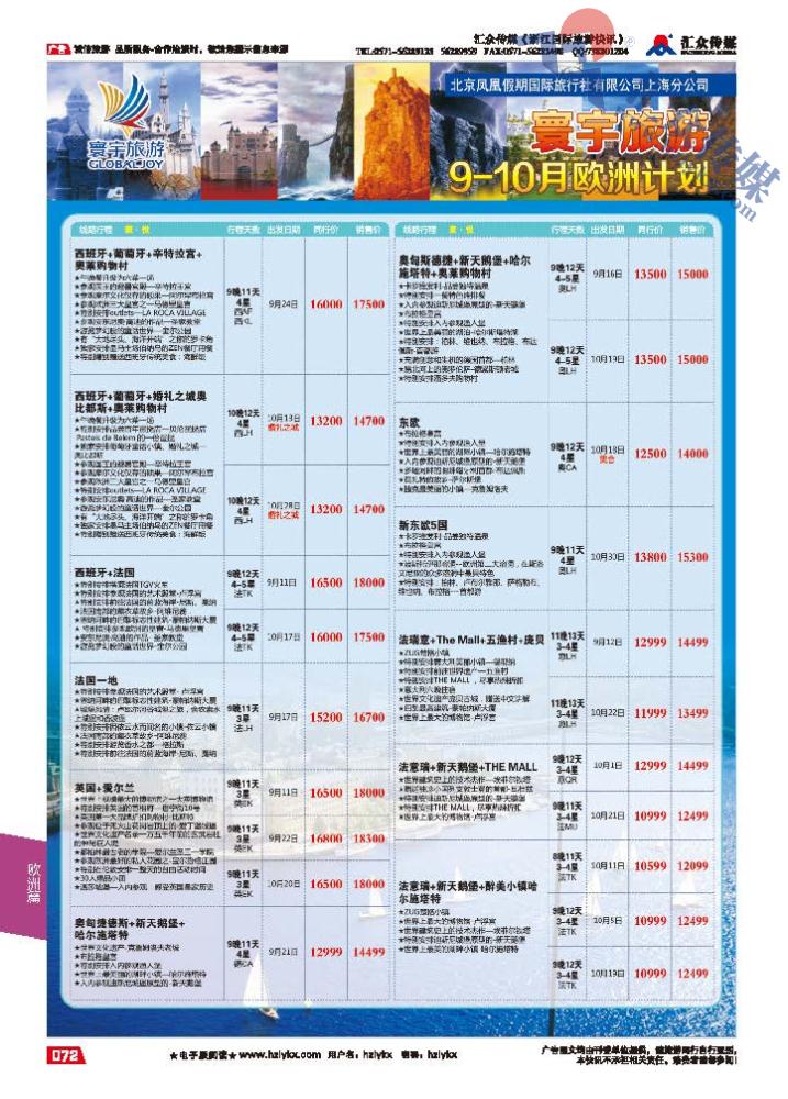 72.寰宇旅游●北京凤凰假期国际旅行社上海分公司●欧洲专线