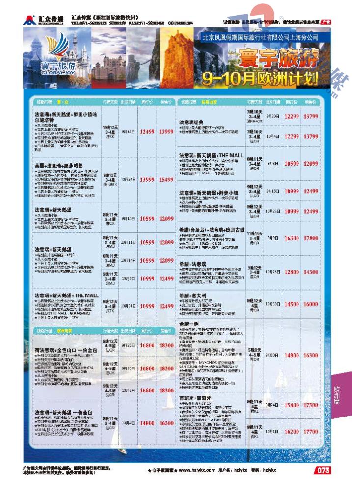 73.寰宇旅游●北京凤凰假期国际旅行社上海分公司●欧洲专线