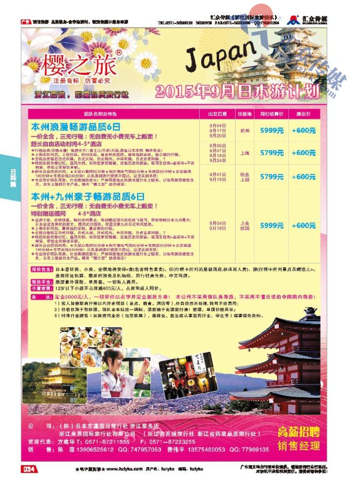 34.樱之旅●浙江美景国际旅行社