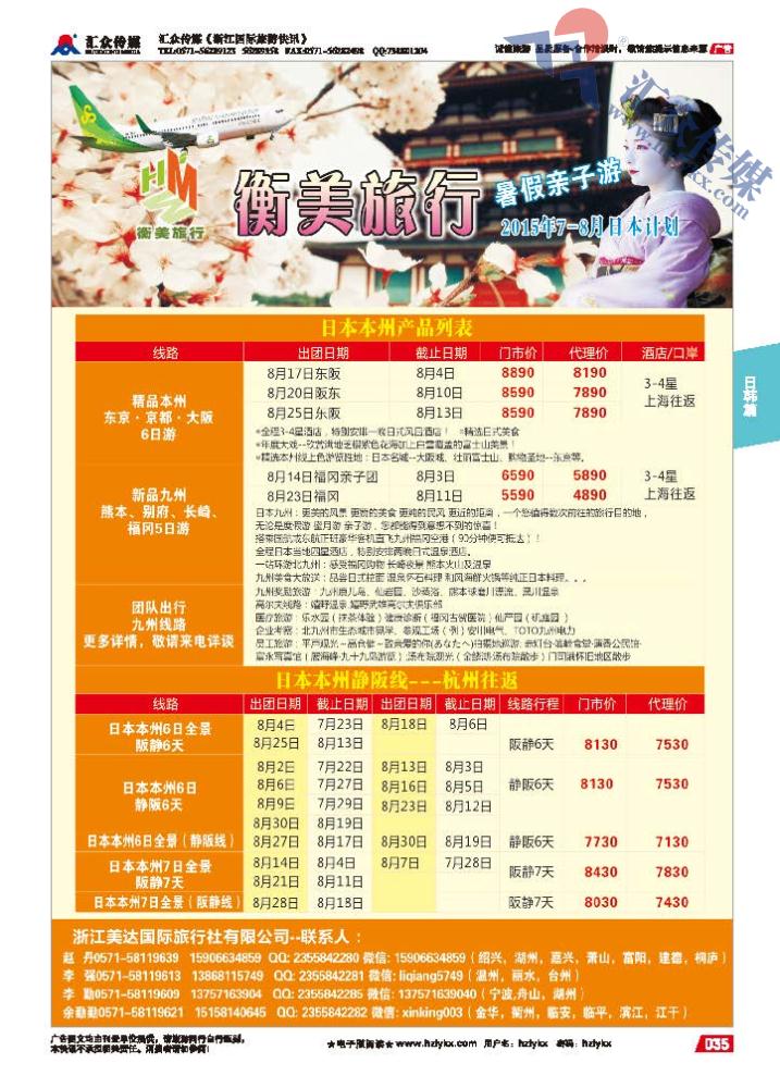 35.衡美旅行●浙江美达国际旅行社●日本计划