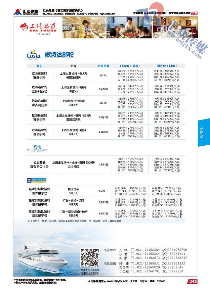 43.上航旅游●邮轮