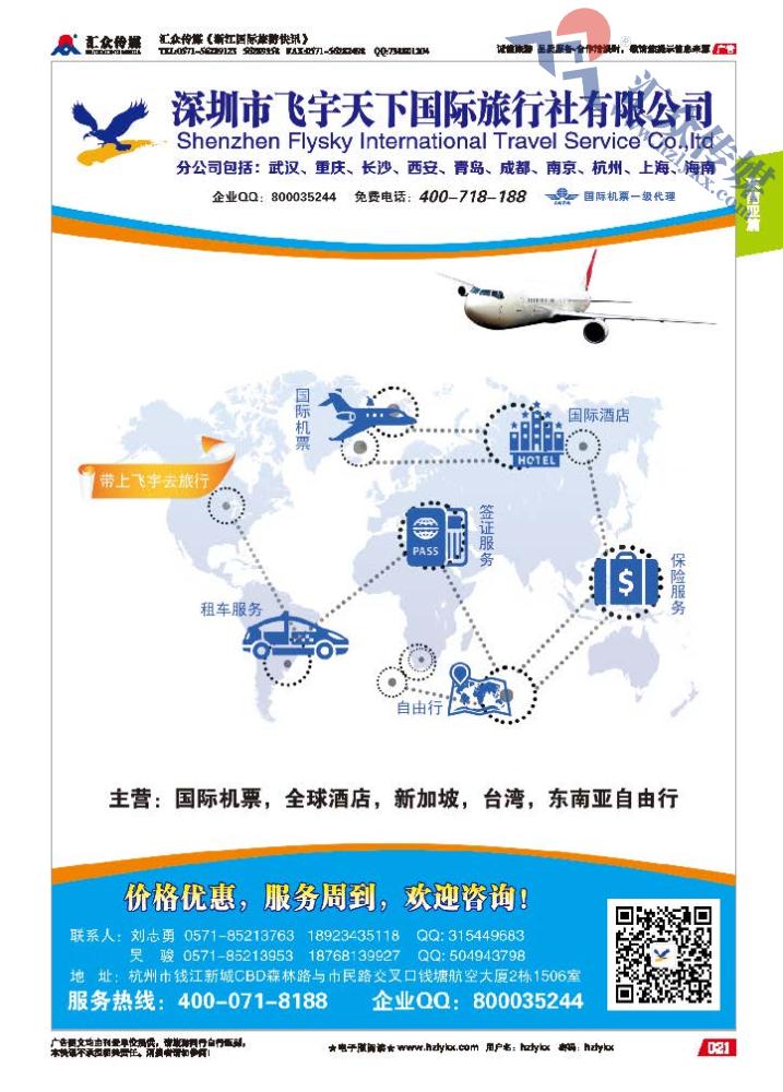 21.专业预定国际机票全球酒店新加坡台湾东南亚自由行●飞宇天下