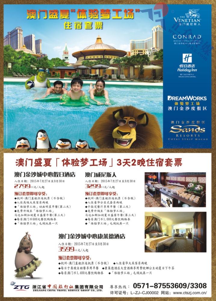 1.浙江省中国旅行社集团有限公司●港澳计划
