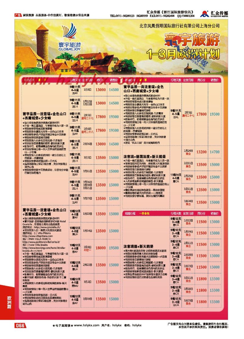 66.寰宇旅游●北京凤凰假期国际旅行社上海分公司●欧洲专线