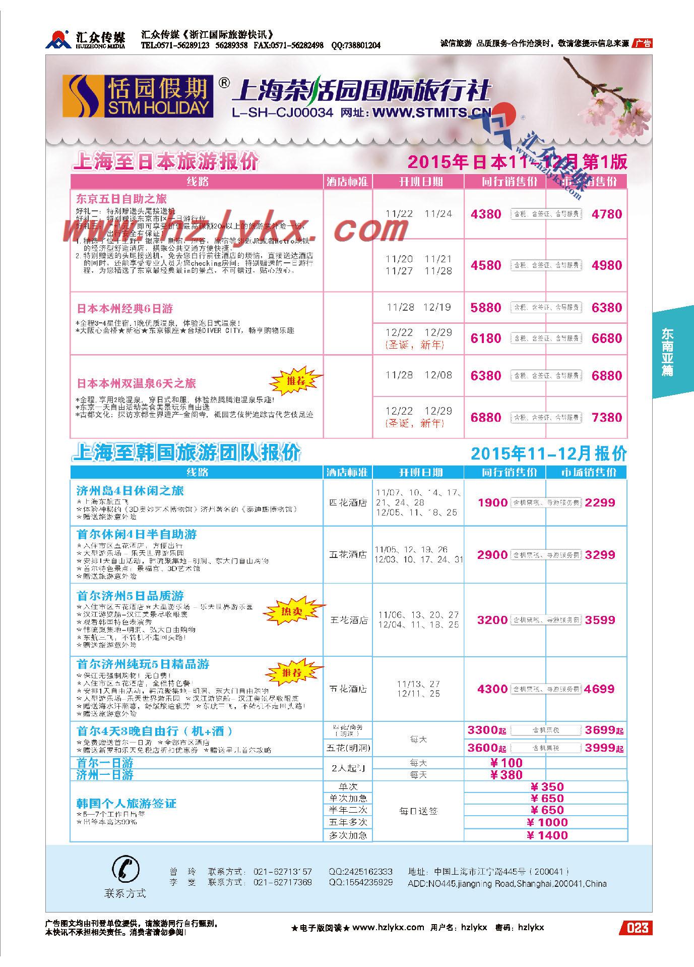 23.上海茶恬园国际旅行社有限公司●恬园假期●日韩