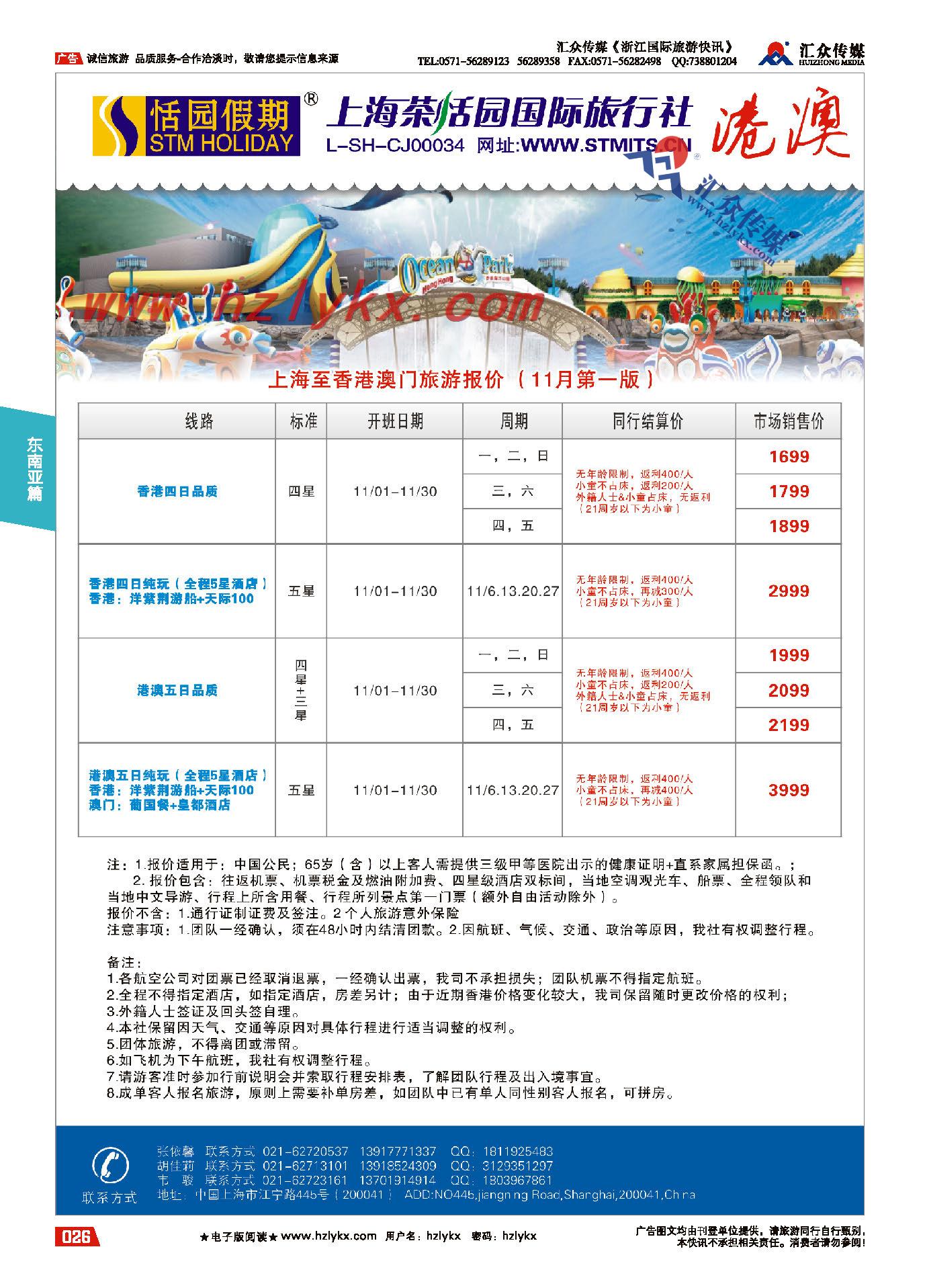 26.上海茶恬园国际旅行社有限公司●恬园假期●港澳