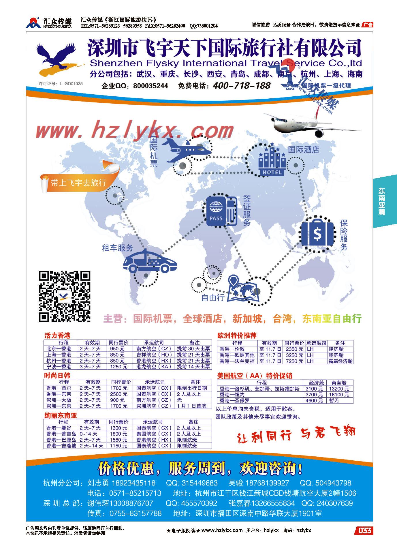 33.专业预定国际机票全球酒店新加坡台湾东南亚自由行●飞宇天下