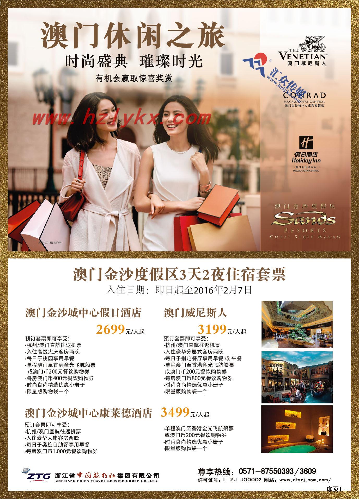 1.浙江省中国旅行社集团有限公司●港澳计划