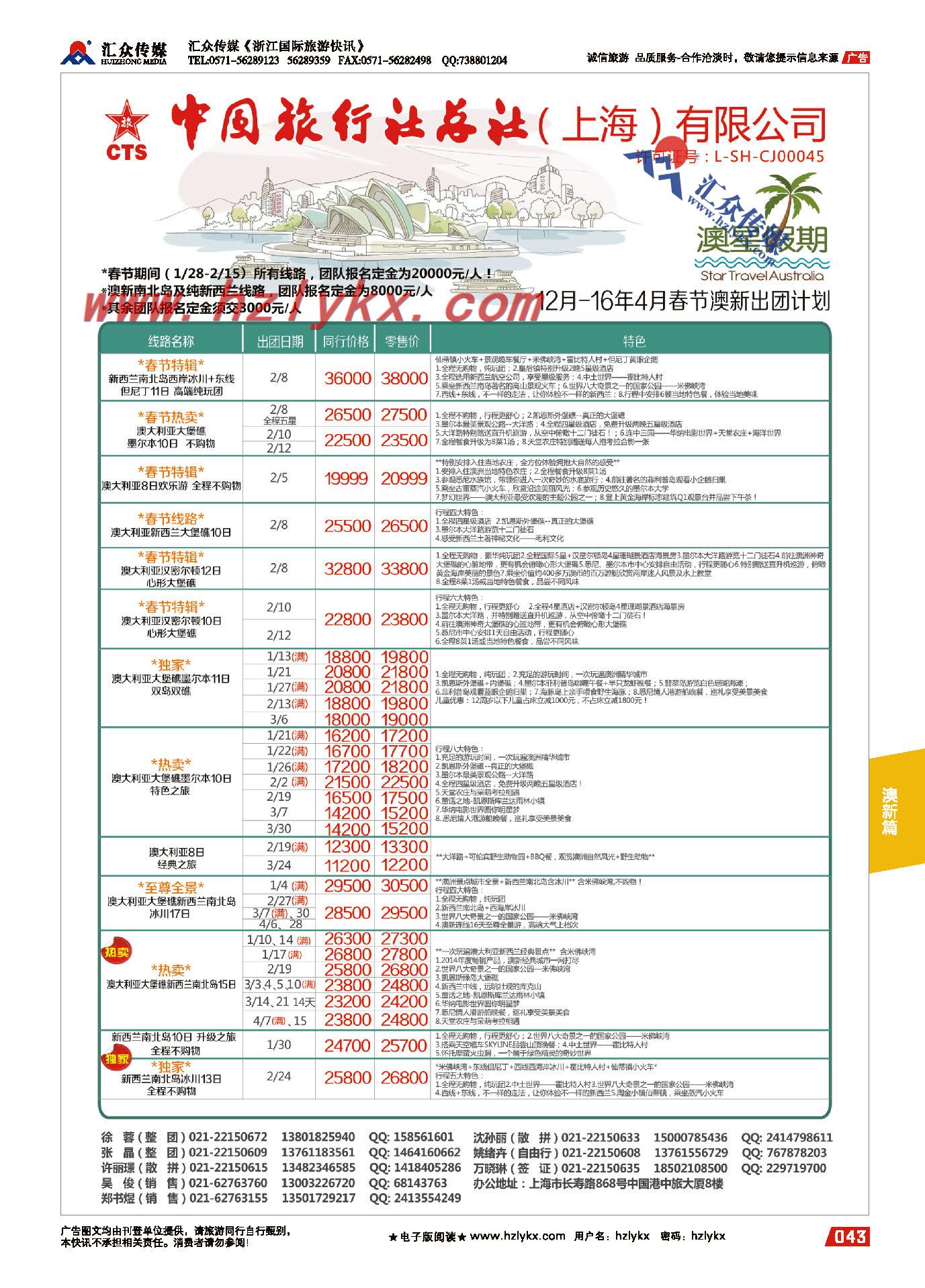 43.中国旅行社总社（上海）有限公司-澳星假期
