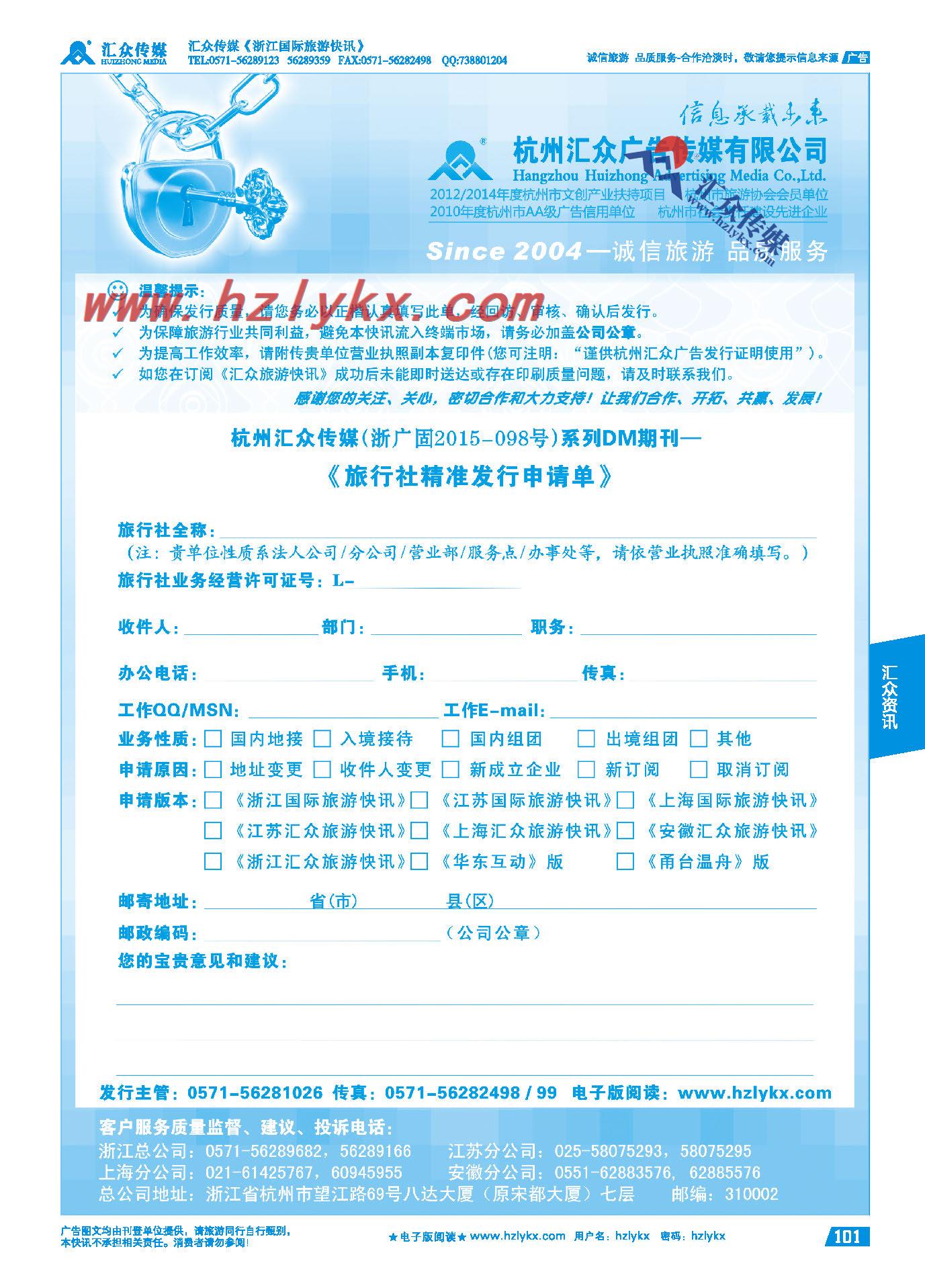 101.《汇众旅游快讯》收阅申请单