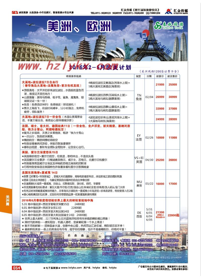 54.上海春秋国际旅行社（集团）有限公司欧美部