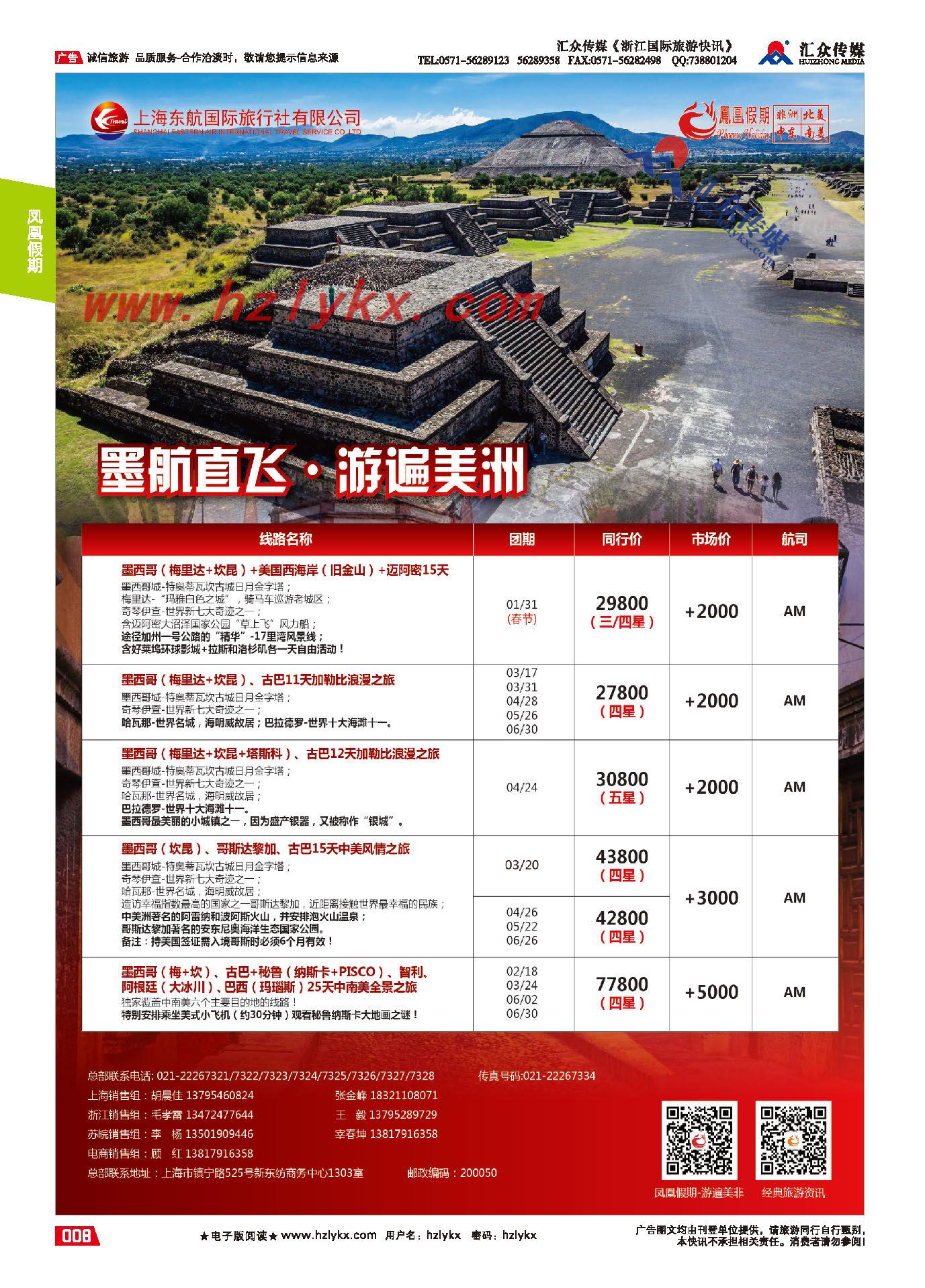 8.东航国旅●凤凰假期