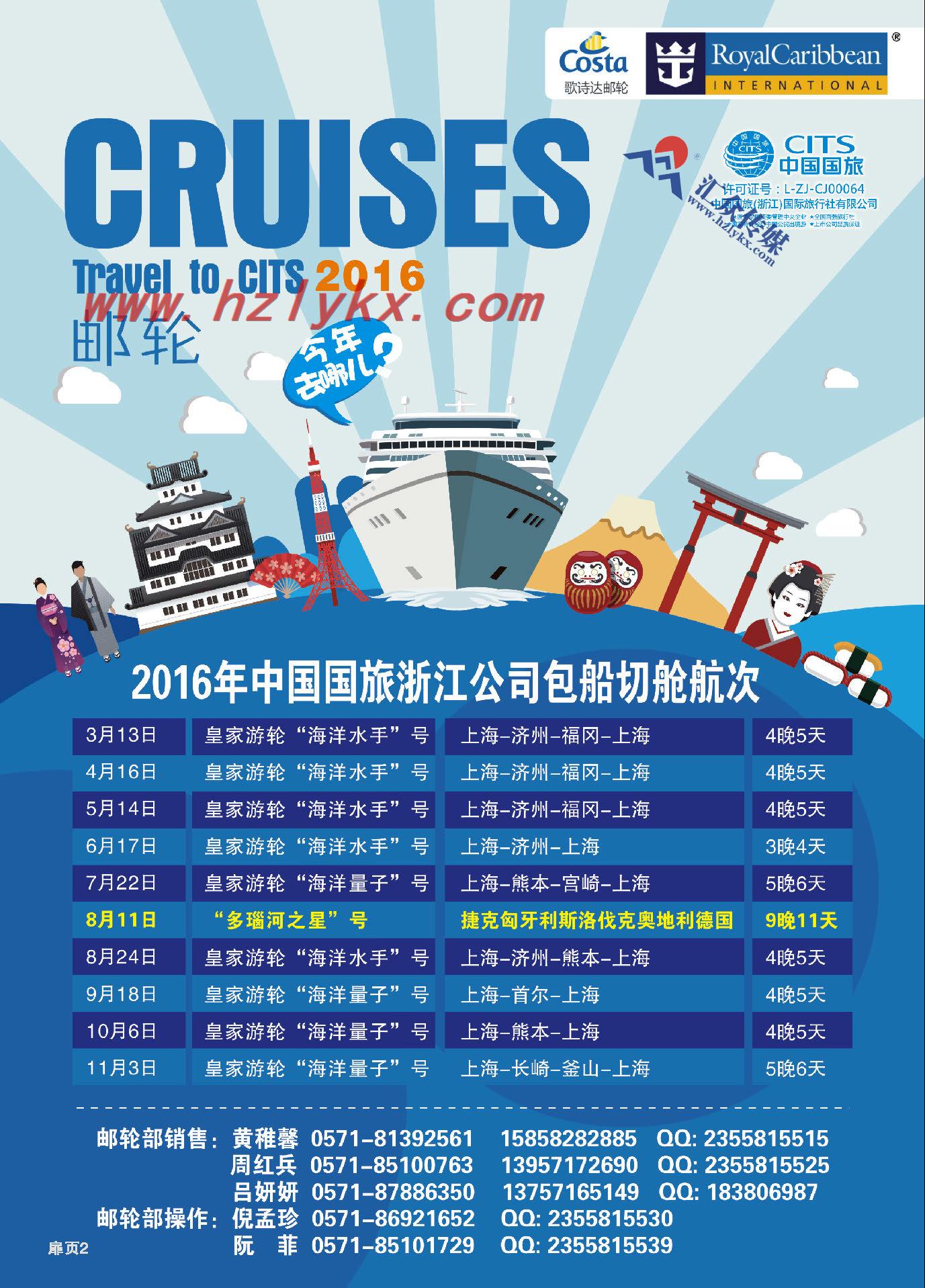 2.中国国旅（浙江）国际旅行社有限公司邮轮
