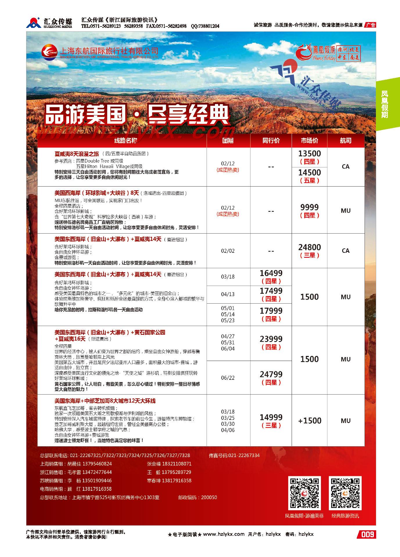 9.东航国旅●凤凰假期
