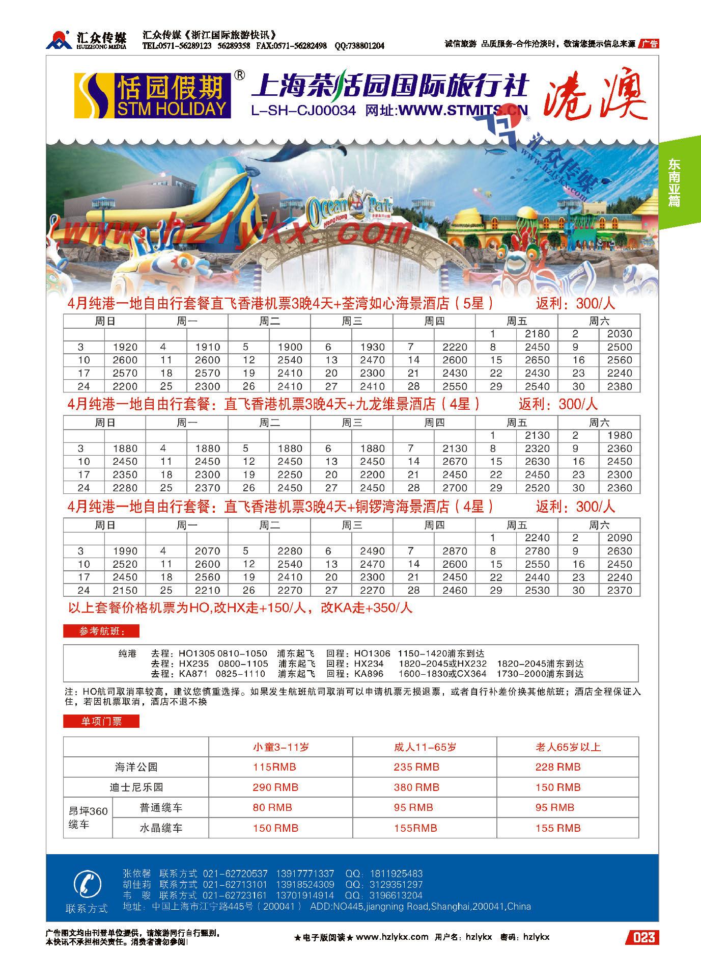001上海茶恬园国际旅行社有限公司●恬园假期●港澳