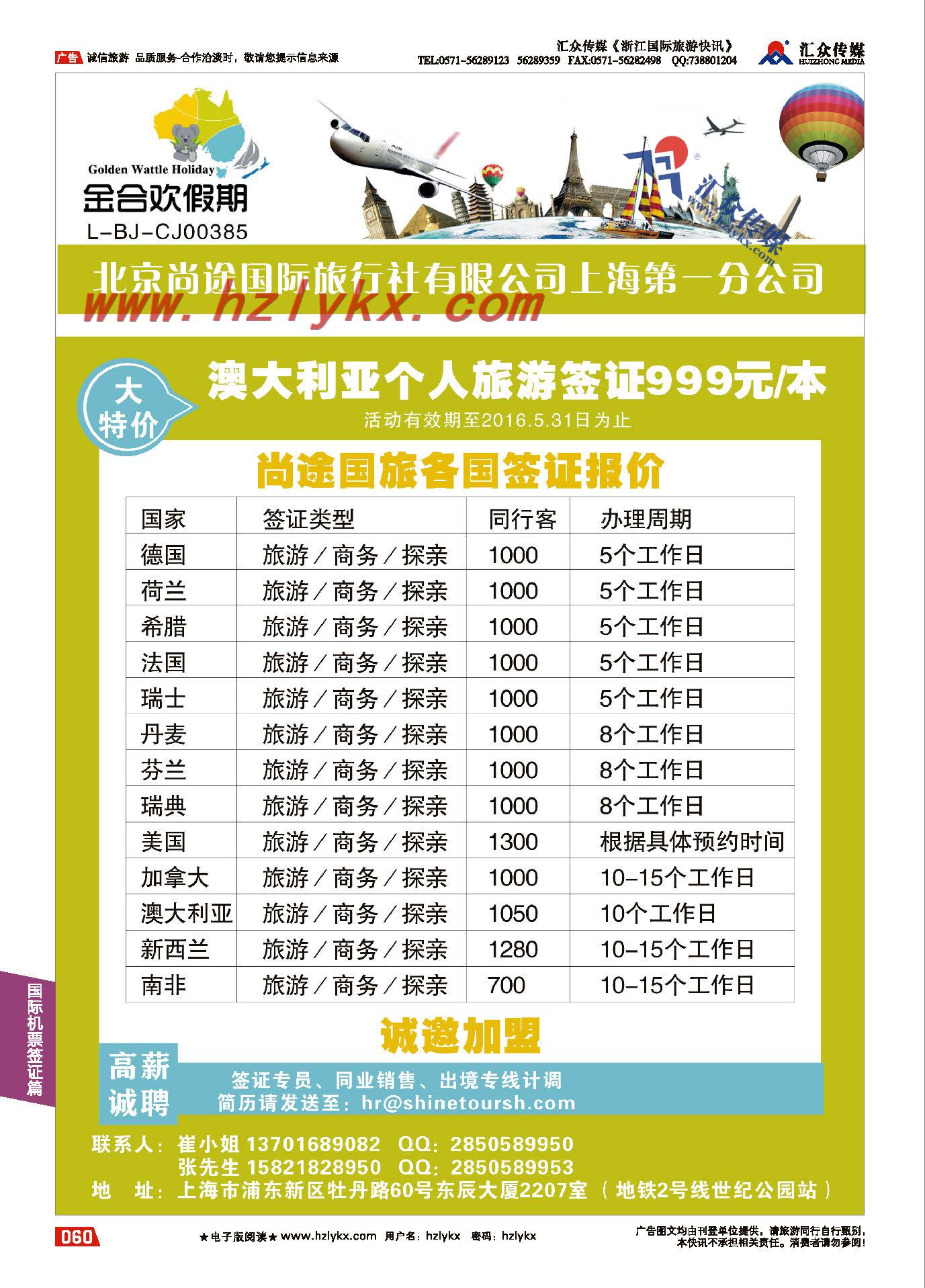 004北京尚途国际旅行社上海第一分公司