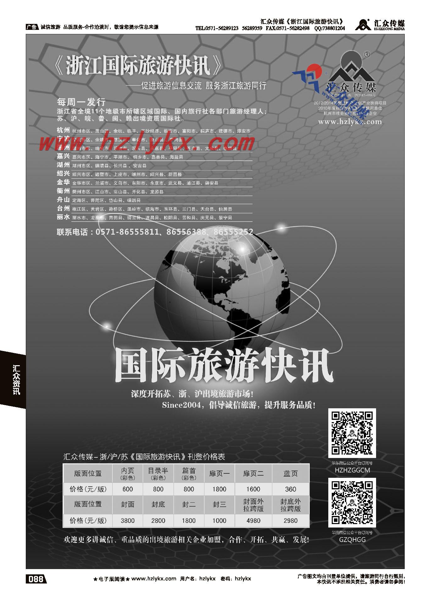 009《国际旅游快讯》浙江国际简介