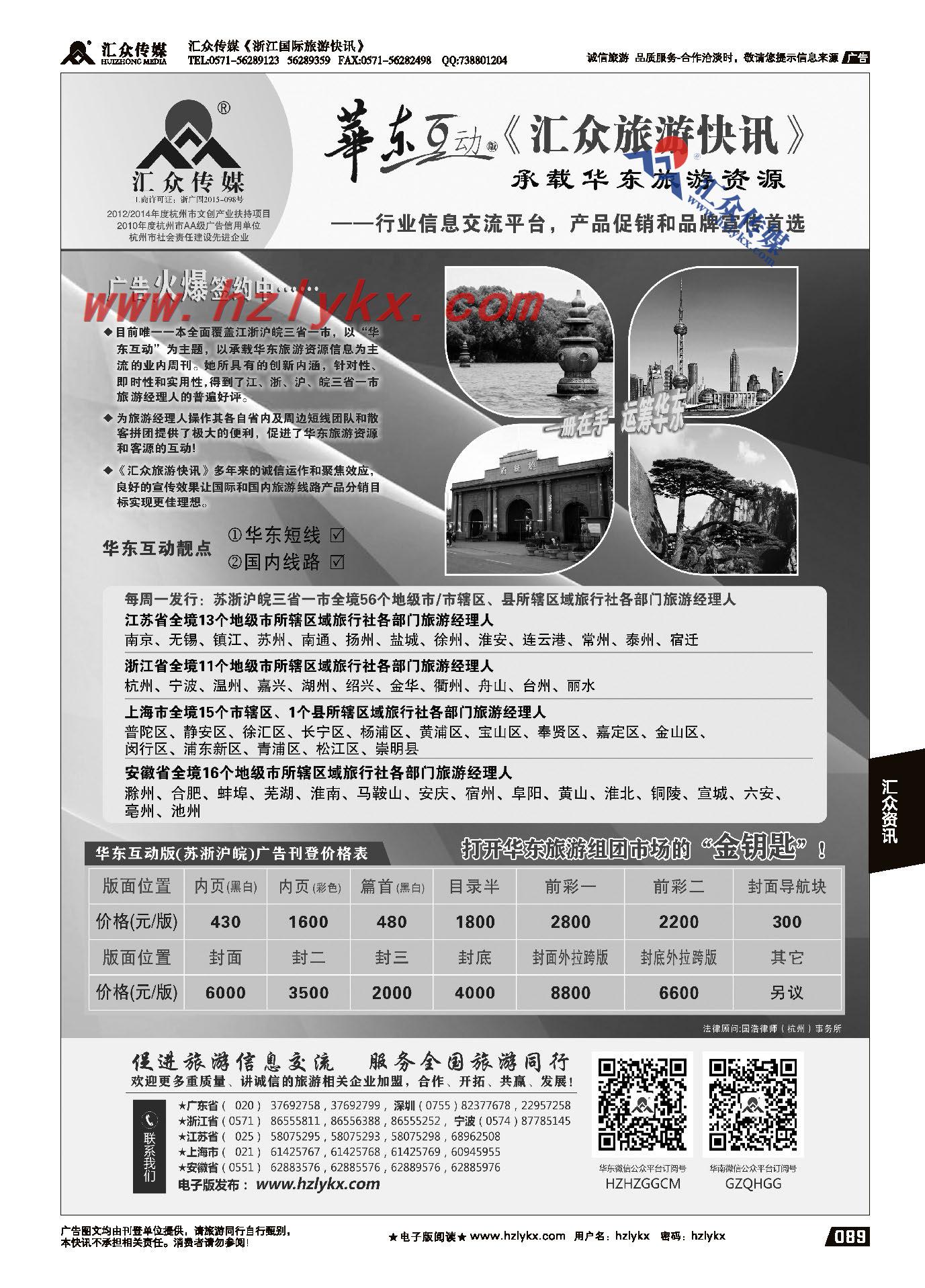 010《汇众旅游快讯》华东互动版简介