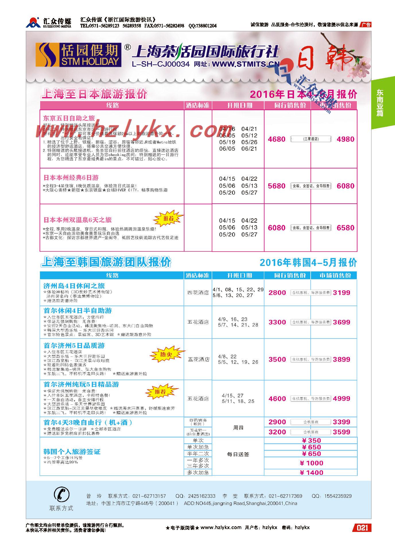 002上海茶恬园国际旅行社有限公司●恬园假期●日韩