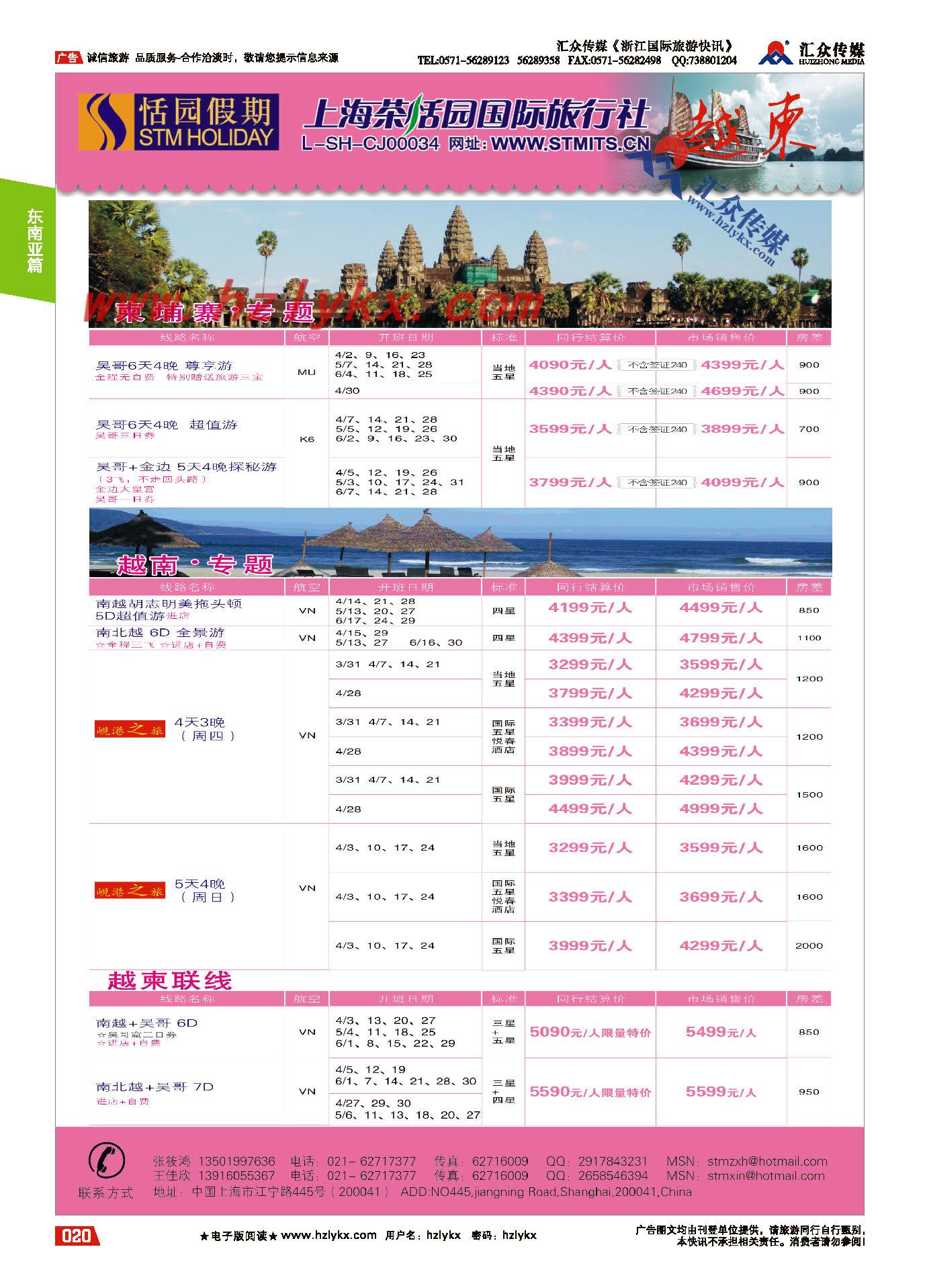 016上海茶恬园国际旅行社有限公司●恬园假期●越柬