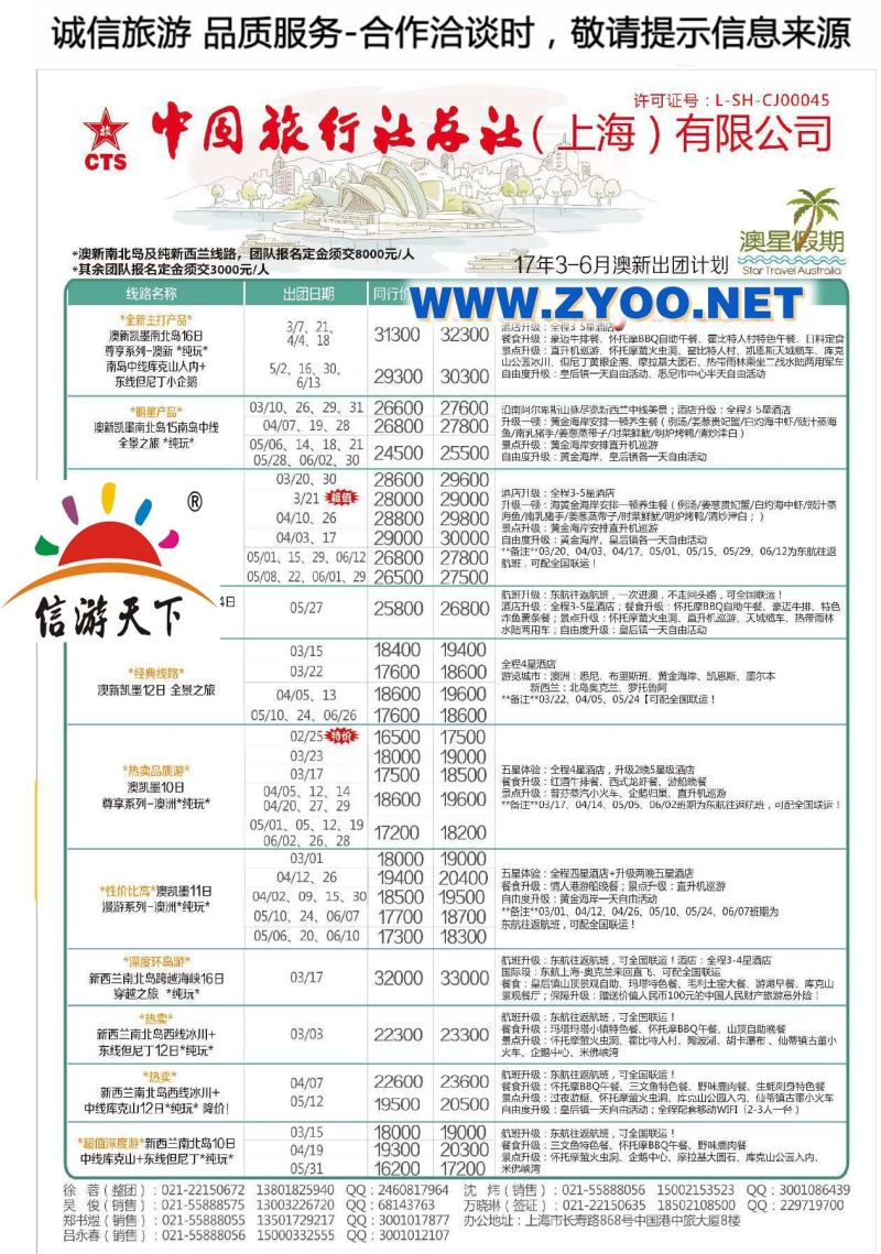 001中国旅行社总社（上海）有限公司-澳星假期