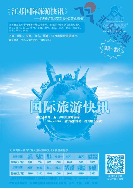 85.《国际旅游快讯》江苏版简介