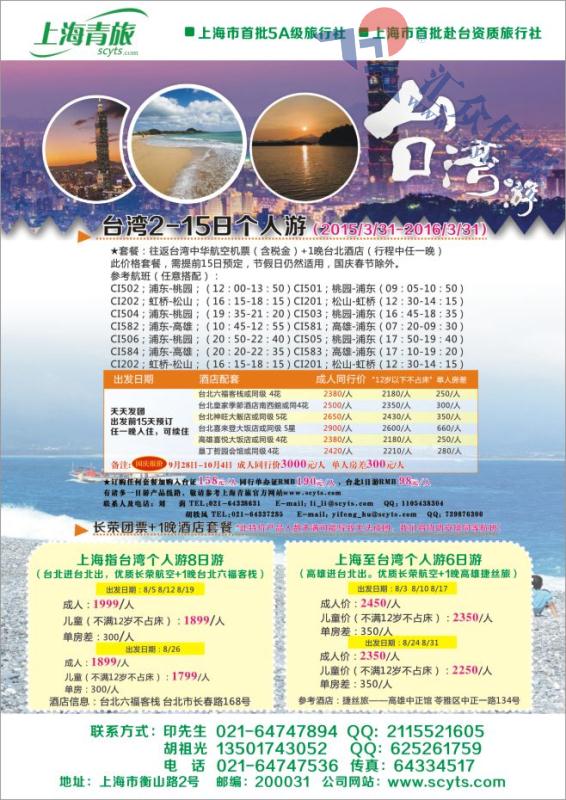 10.上海青旅-台湾计划