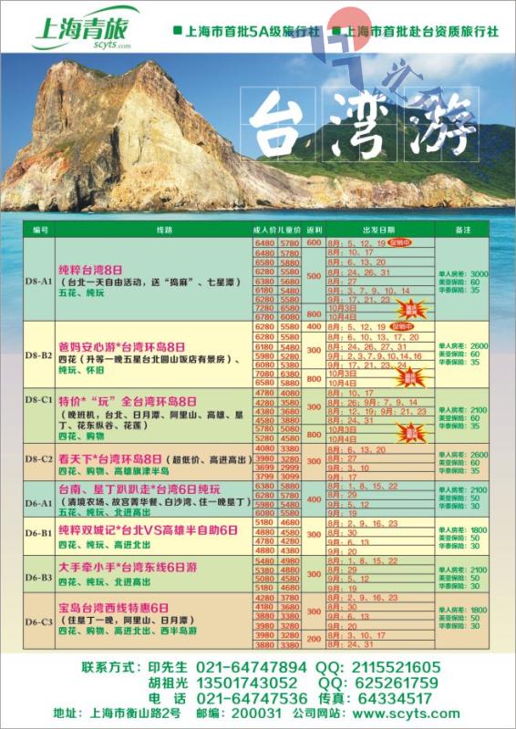 11.上海青旅-台湾计划