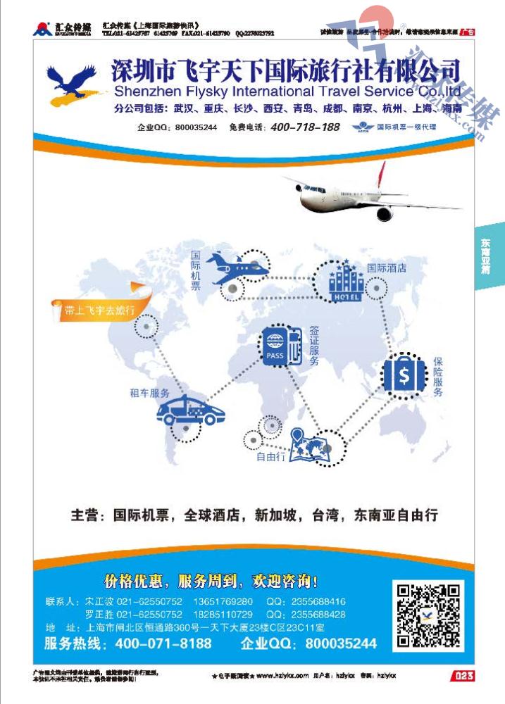 23.专业预定国际机票全球酒店新加坡台湾东南亚自由行●飞宇天下