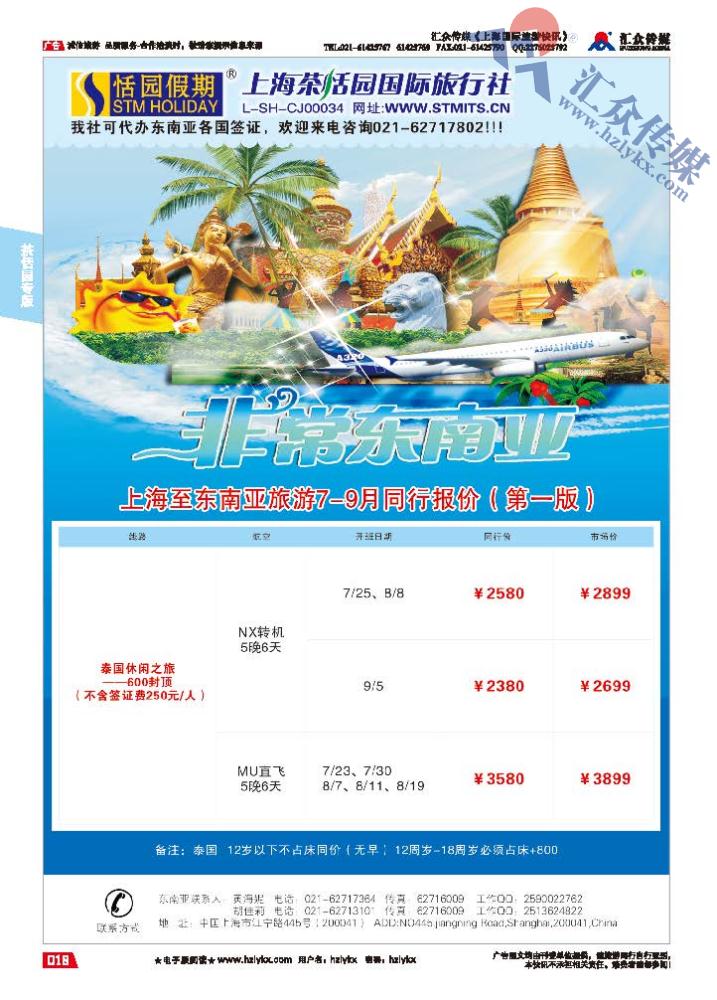 18.上海茶恬园国际旅行社有限公司●恬园假期●东南亚