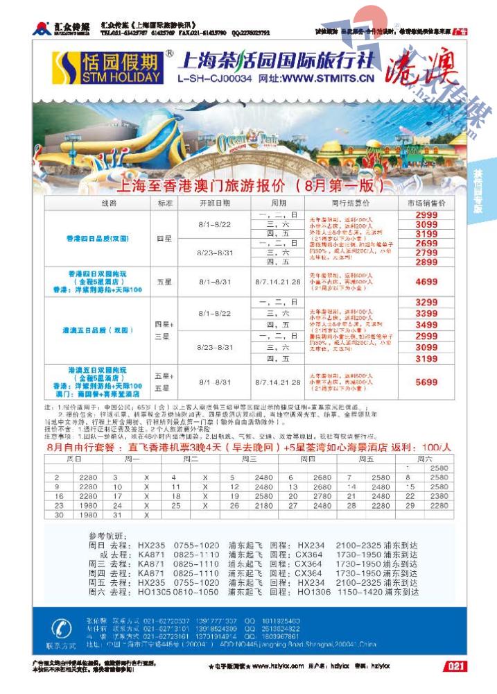 21.上海茶恬园国际旅行社有限公司●恬园假期●港澳