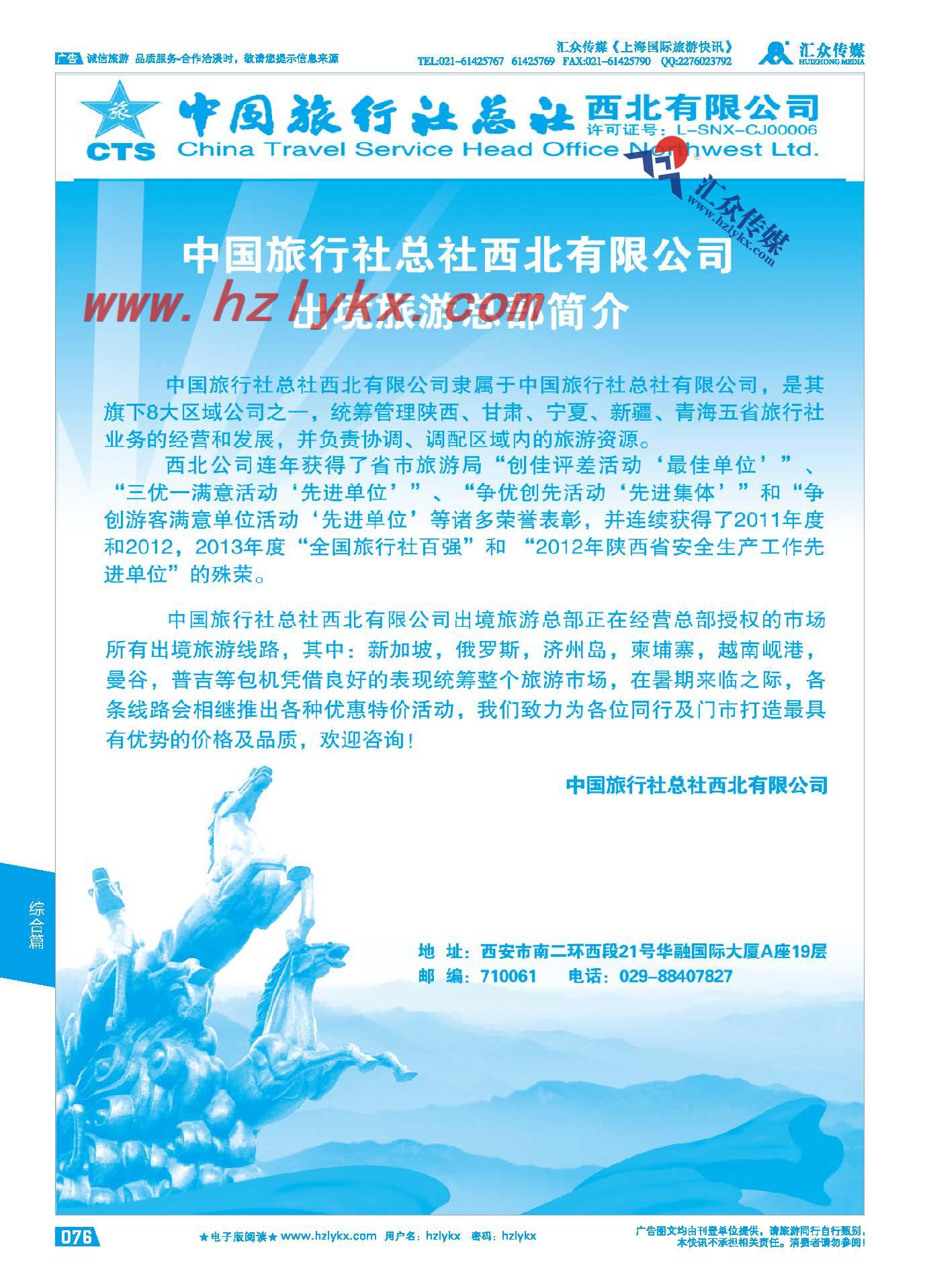 76.中旅总社西北有限公司