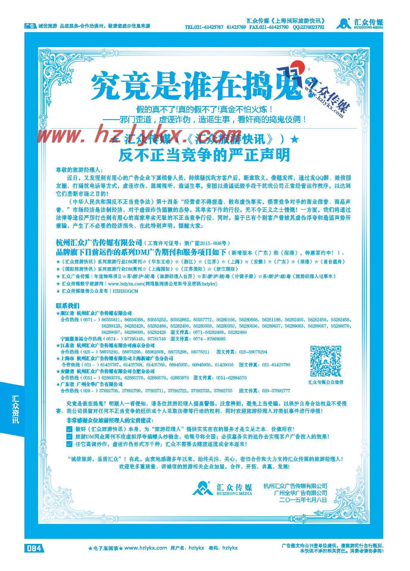 84.杭州汇众广告传媒（《汇众旅游快讯》）●反不正当竞争的严正声明