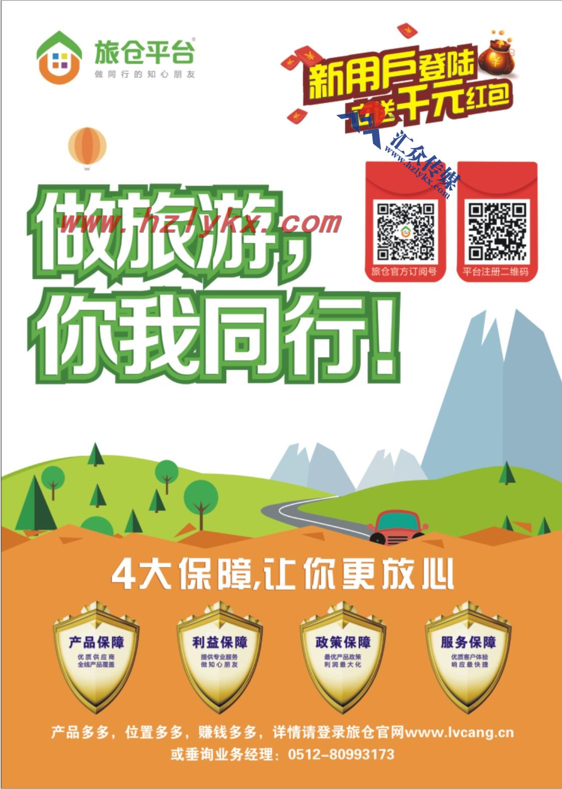 1.旅仓平台——做旅游，你我同行！