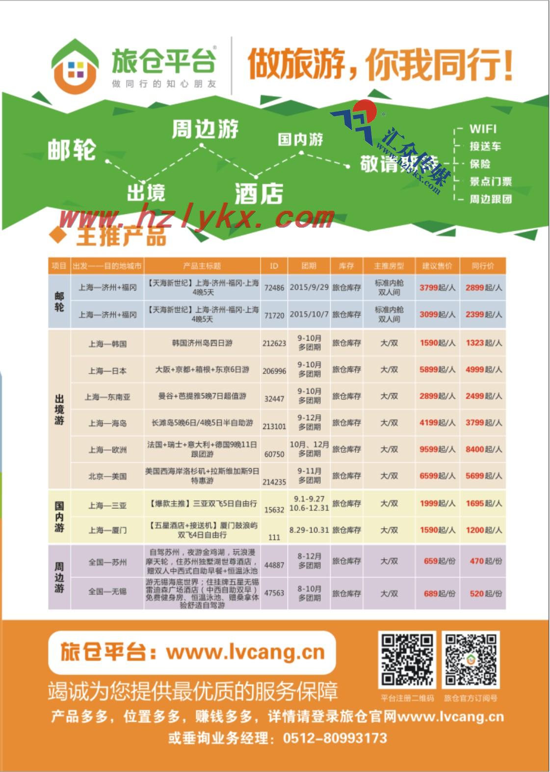 2.旅仓平台——做旅游，你我同行！