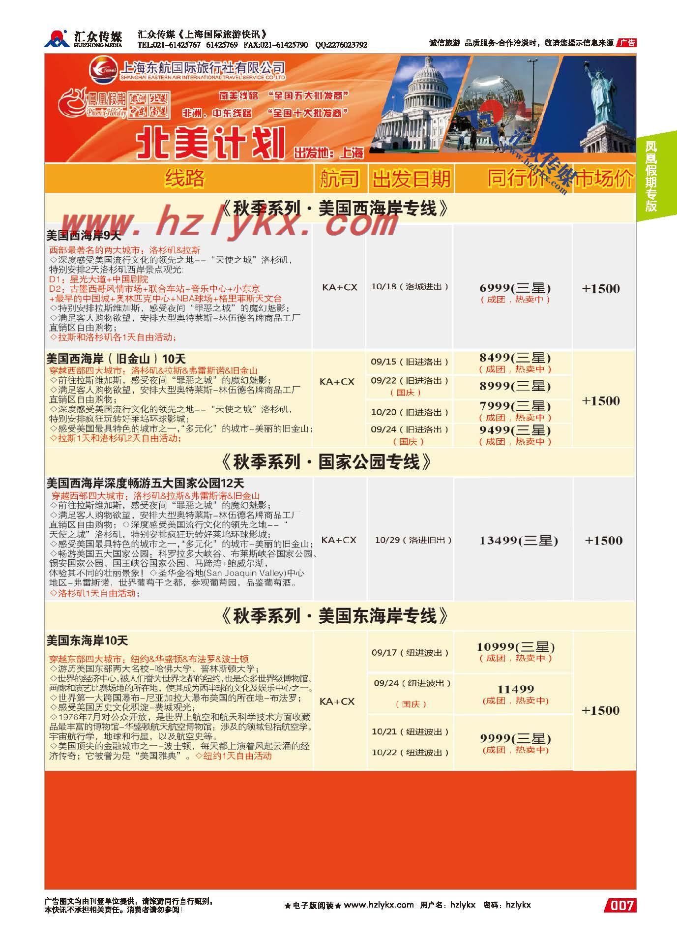 7.上海凤凰假期●北美