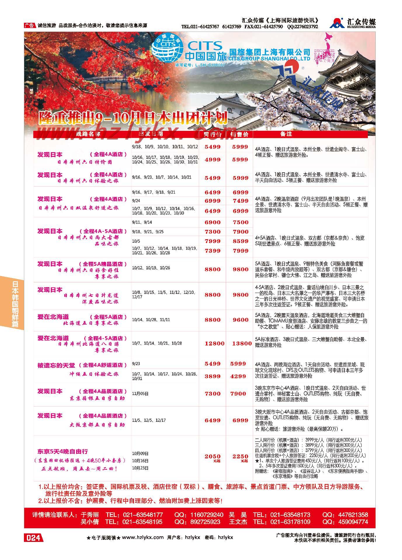 24.国旅集团上海有限公司-日本中心