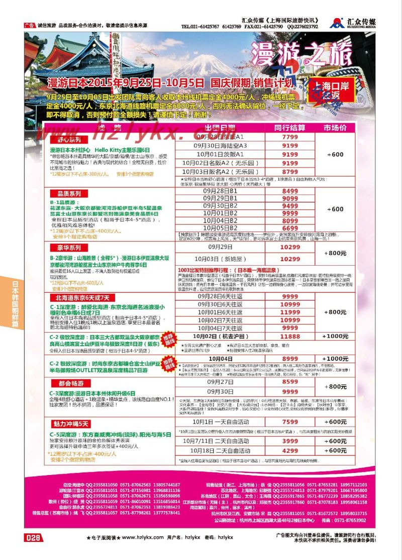 28.漫游之旅-日本旅游专卖店