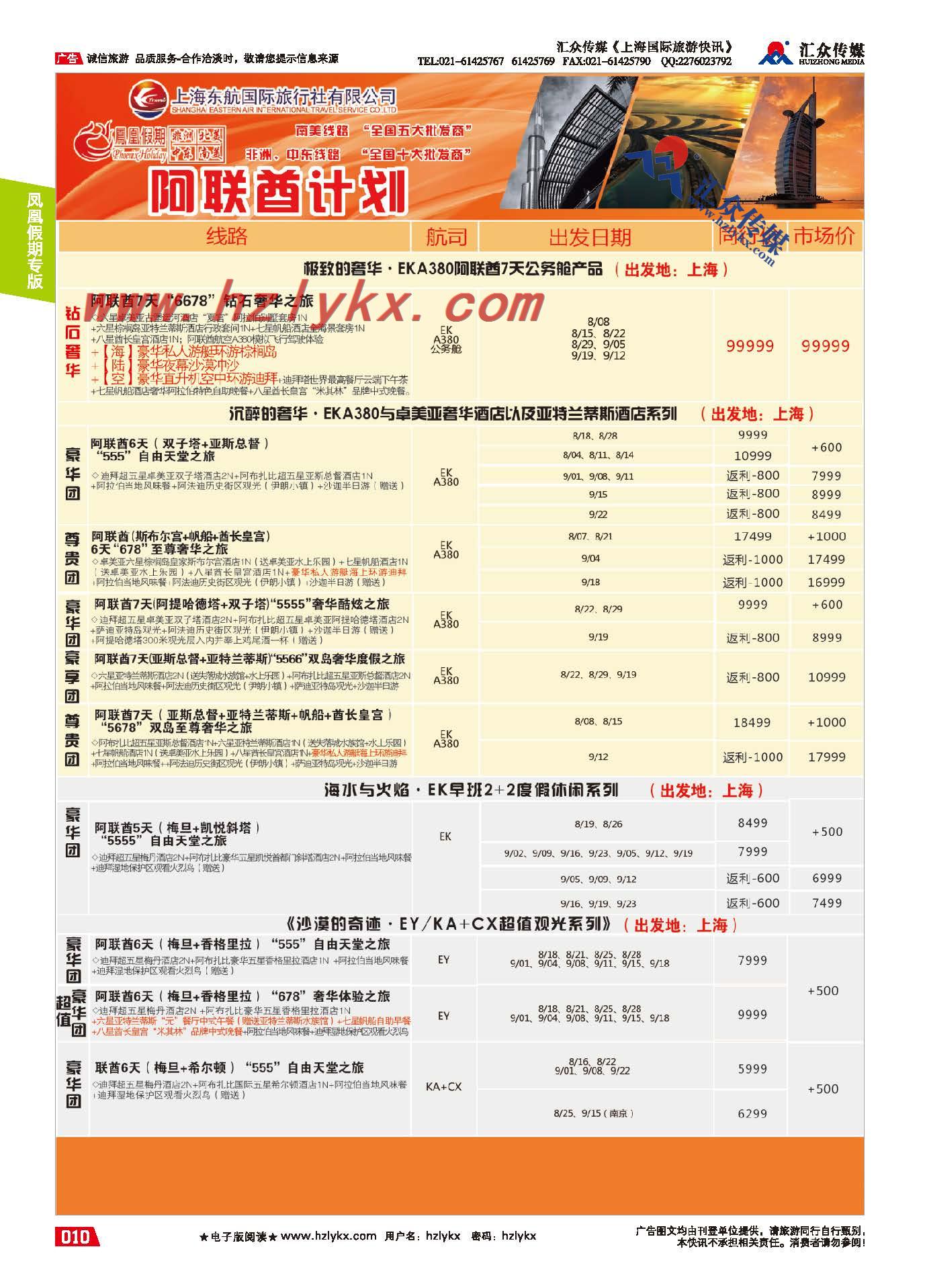 10.上海凤凰假期●阿联酋