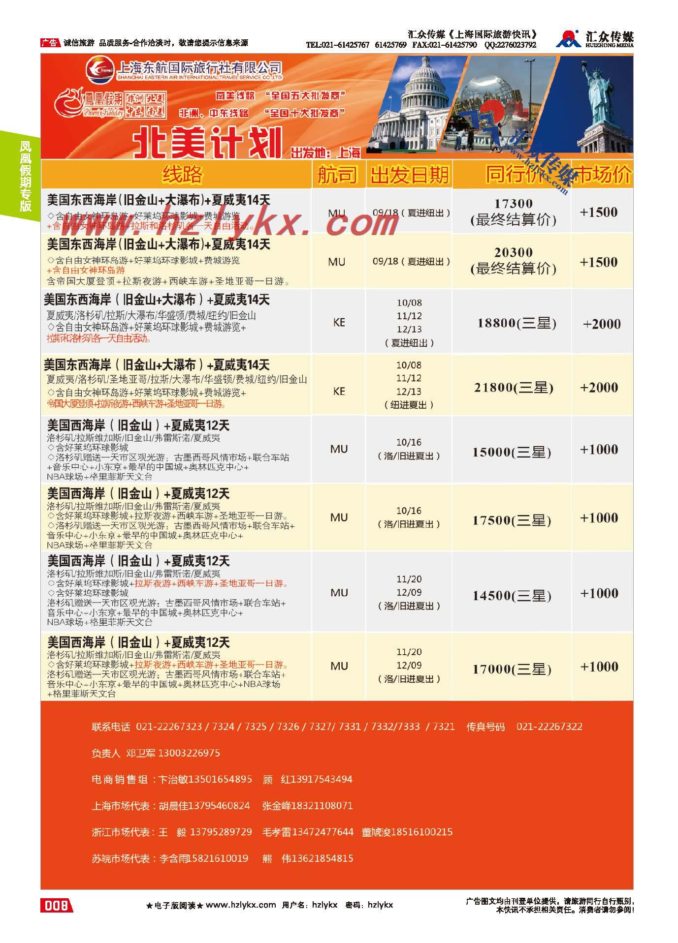 8.上海凤凰假期●北美