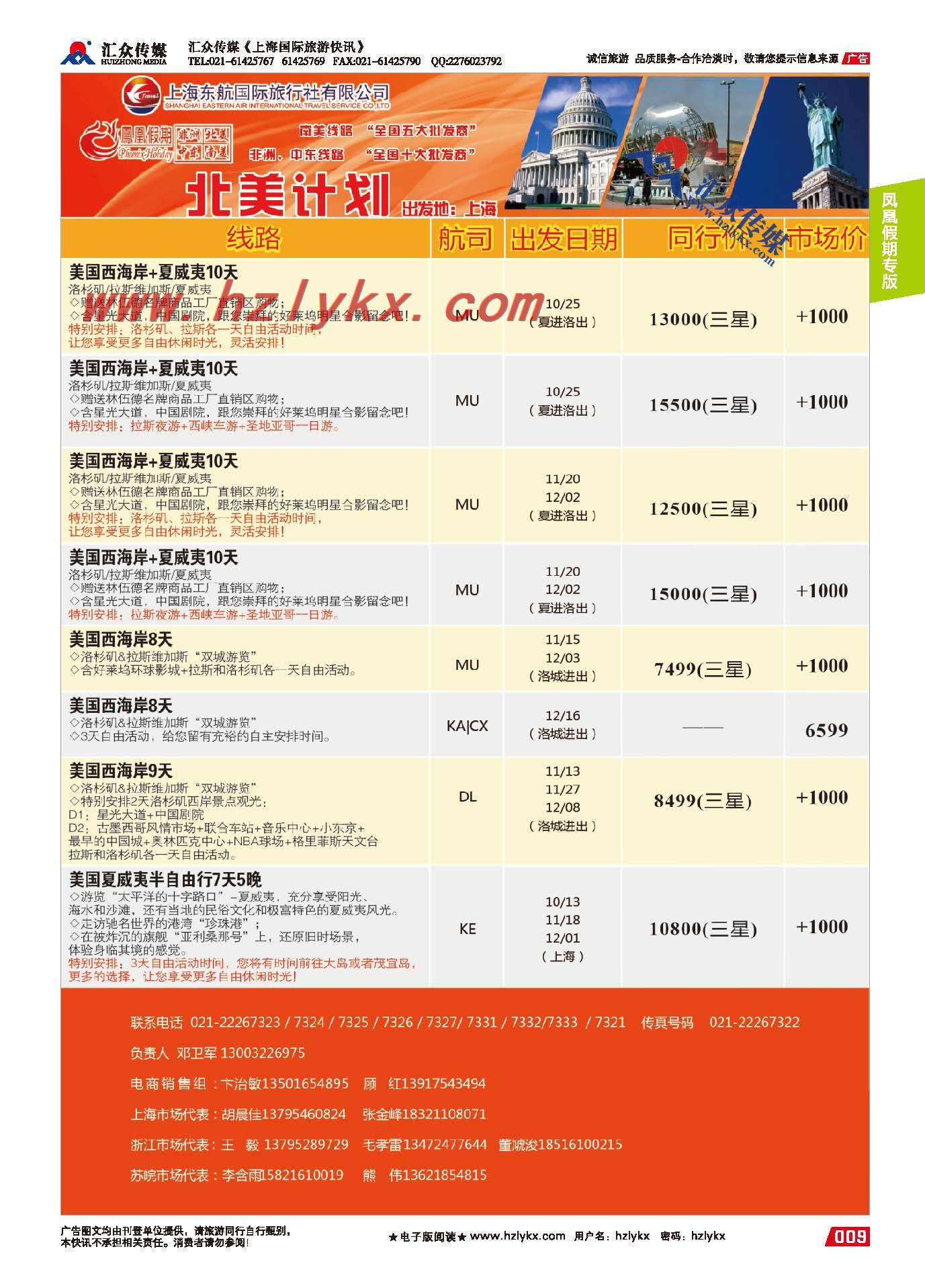 9.上海凤凰假期●北美
