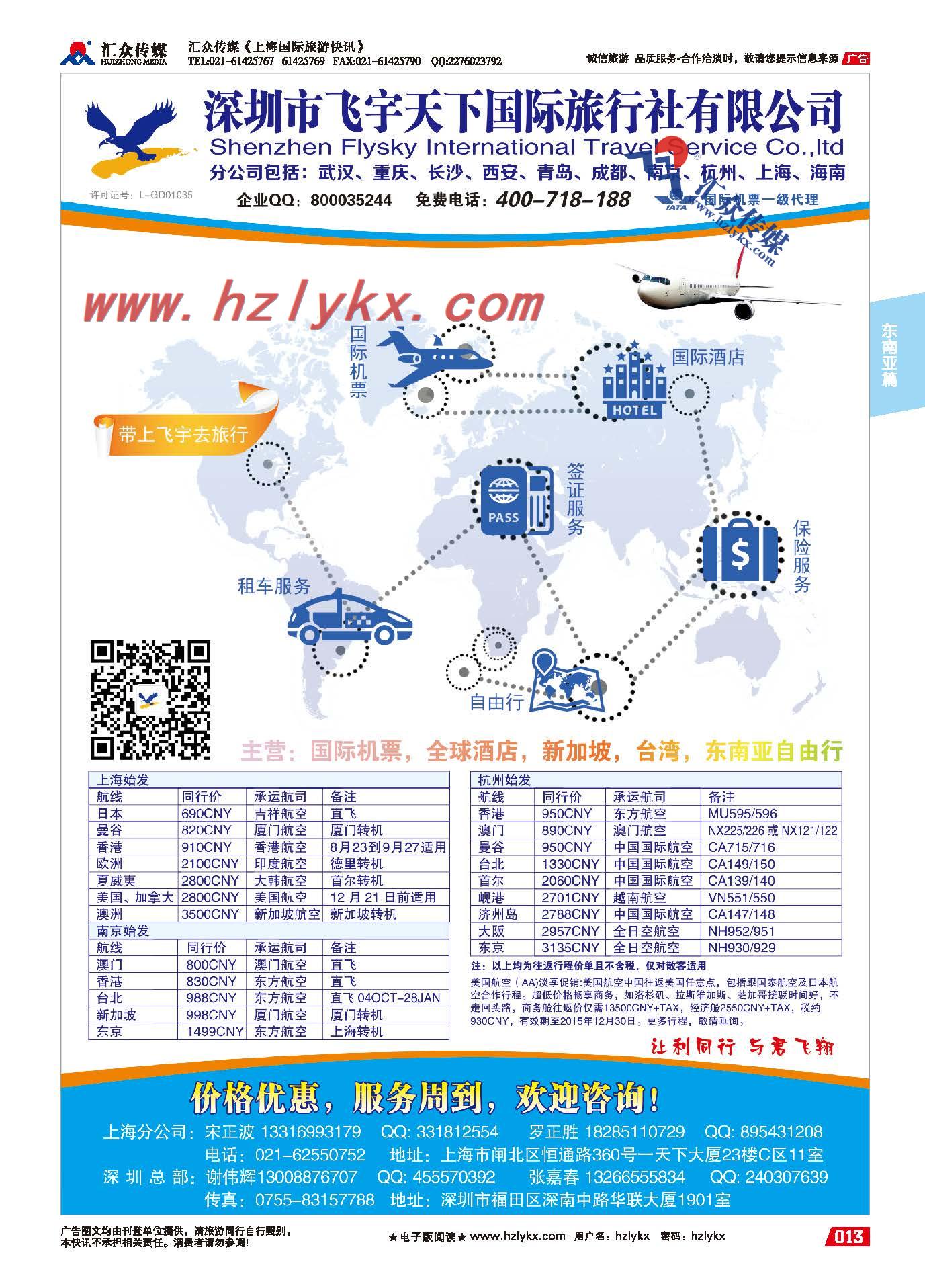 13.专业预定国际机票全球酒店新加坡台湾东南亚自由行●飞宇天下