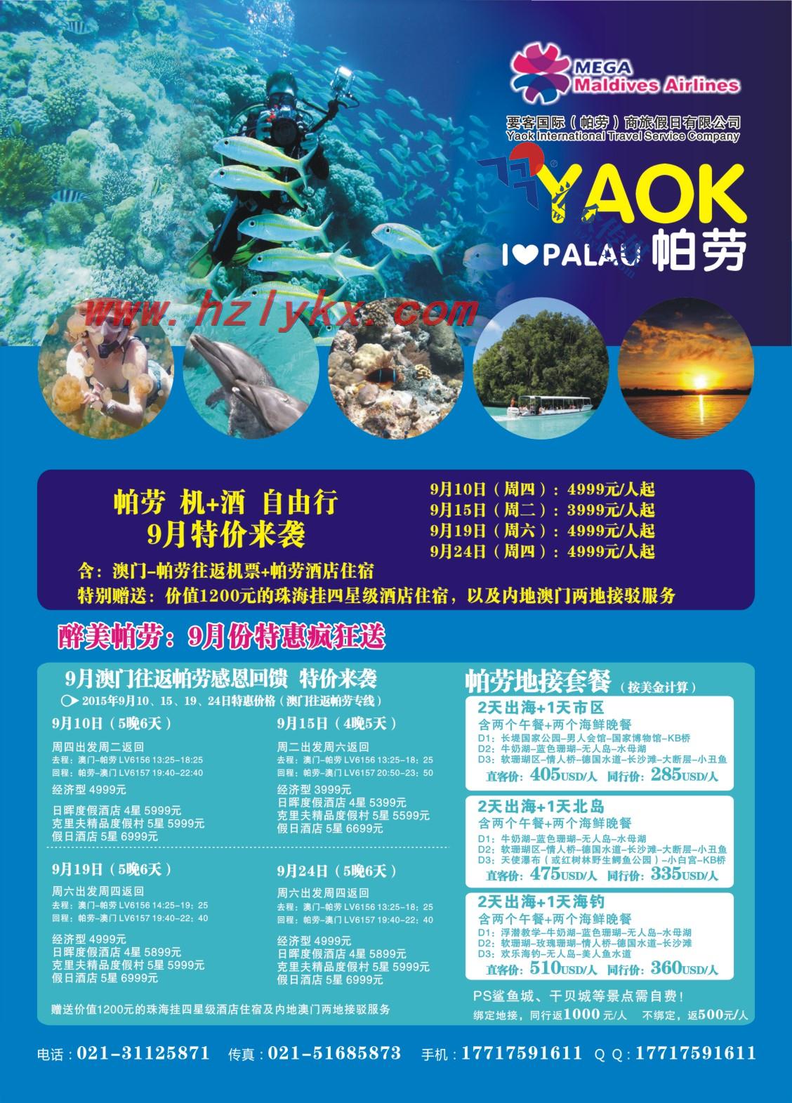 2.要客国际(帕劳）商旅假日有限公司