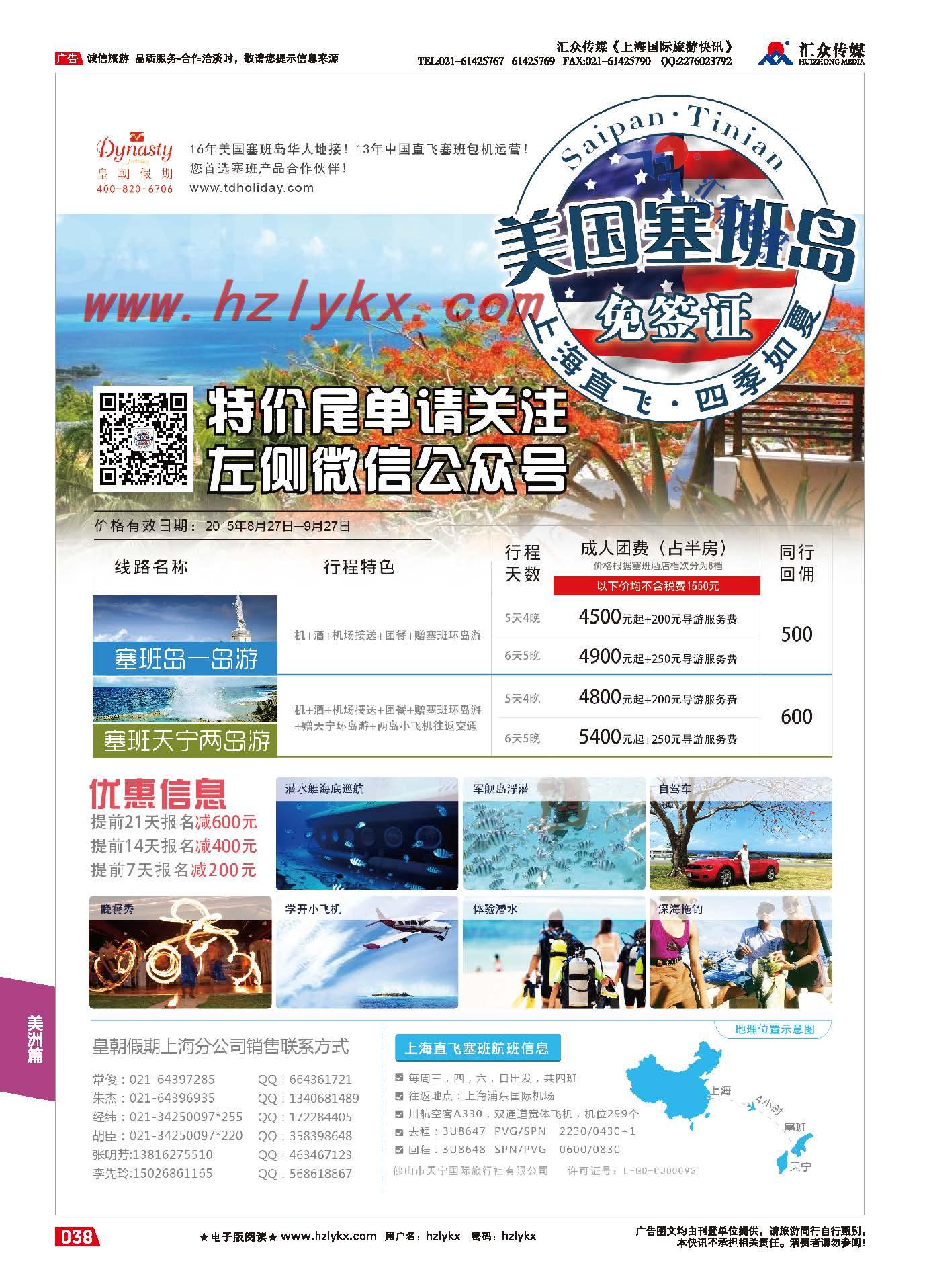 38.上海直飞塞班岛包机地接（皇朝假期同业计划）