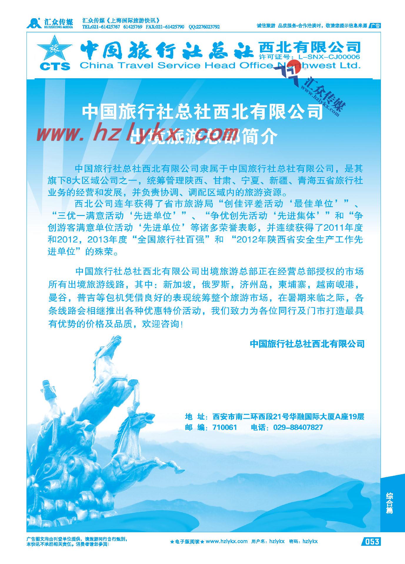 53.中旅总社西北有限公司