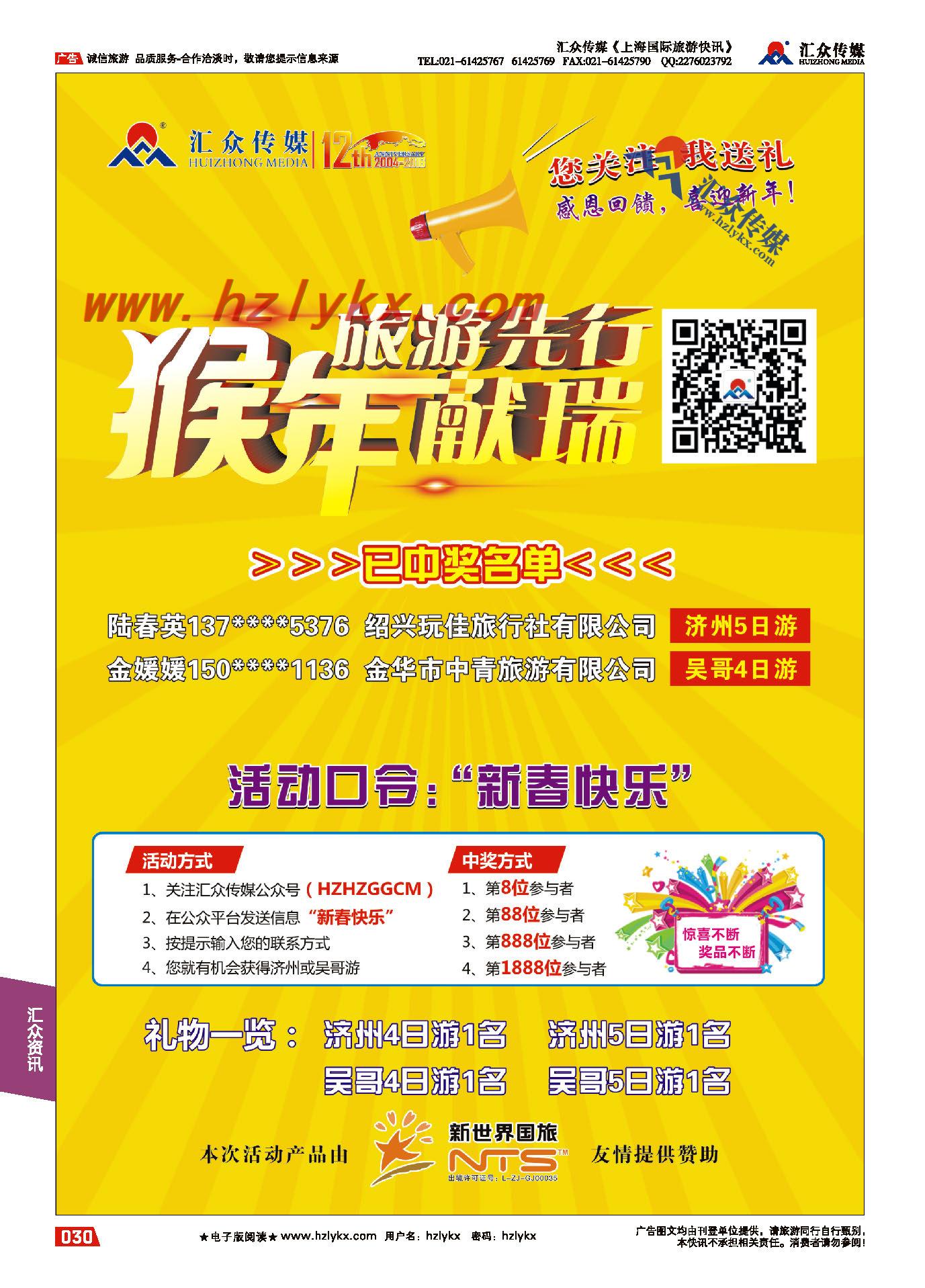 30.猴年献瑞，旅游先行！-汇众传媒新春送礼