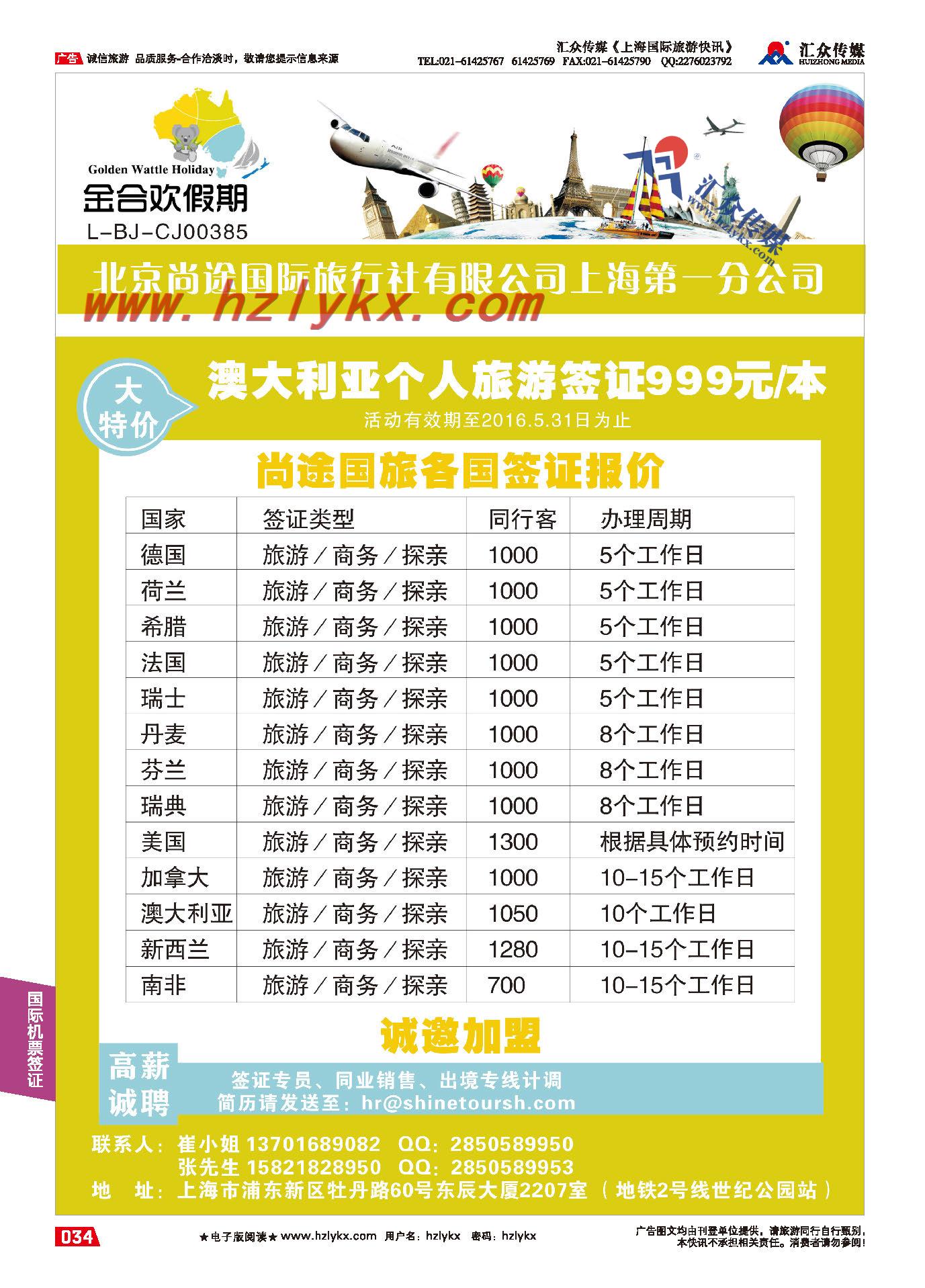 003北京尚途国际旅行社上海第一分公司
